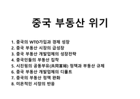 중국 부동산 위기-1