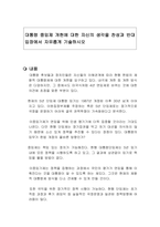 대통령 중임제 개헌에 대한 자신의 생각을 찬성과 반대 입장에서 자유롭게 기술하시오-1