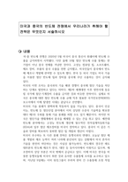 미국과 중국의 반도체 전쟁에서 우리나라가 취해야 할 전략은 무엇인지 서술하시오-1