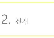 [A+사진첨부] [정신간호학실습] 주간재활프로그램 교육안 PPT (우울장애, 우울증)-6