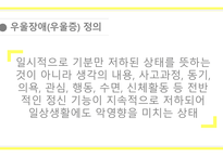 [A+사진첨부] [정신간호학실습] 주간재활프로그램 교육안 PPT (우울장애, 우울증)-8