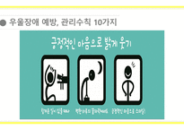[A+사진첨부] [정신간호학실습] 주간재활프로그램 교육안 PPT (우울장애, 우울증)-14