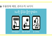 [A+사진첨부] [정신간호학실습] 주간재활프로그램 교육안 PPT (우울장애, 우울증)-15