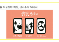 [A+사진첨부] [정신간호학실습] 주간재활프로그램 교육안 PPT (우울장애, 우울증)-16