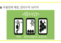 [A+사진첨부] [정신간호학실습] 주간재활프로그램 교육안 PPT (우울장애, 우울증)-17