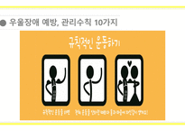 [A+사진첨부] [정신간호학실습] 주간재활프로그램 교육안 PPT (우울장애, 우울증)-19