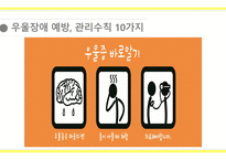 [A+사진첨부] [정신간호학실습] 주간재활프로그램 교육안 PPT (우울장애, 우울증)-20