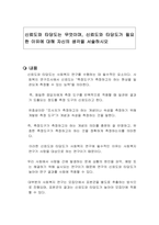 신뢰도와 타당도는 무엇이며, 신뢰도와 타당도가 필요한 이유에 대해 자신의 생각을 서술하시오-1