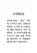 조직행동론_인지부조화는 태도 이론에 근거하고 있다 태도의 의미와 태도의 구성요소에 대해 제시하고 이와 관련하여, 인지부조화를 해소시키기 위한 방법 3가지를 제시하되 각 방법별로 예시를 들어 서술하시오-1