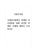 2021년 시장조사론-국내외기업에서 마케팅 의사결정을 위해 실시한 마케팅 사례에 대하여 조사하시오-1
