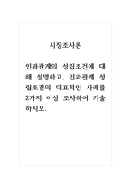 2021년 시장조사론-인과관계의 성립조건에 대해 설명하고, 인과관계 성립조건의 대표적인 사례를 2가지 이상 조사하여 기술하시오-1