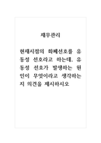 2021년 재무관리-현재시점의 화폐선호를 유동성 선호라고 하는데, 유동성 선호가 발생하는 원인이 무엇이라고 생각하는지 의견을 제시하시오-1