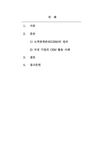 경영정보시스템_고객관계관리(CRM)의 정의와 국내 기업의 활용 사례를 설명하시오-2
