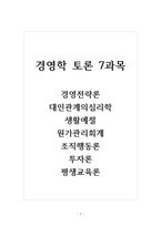 경영학 토론 7과목_경영전략론, 대인관계의심리학, 생활예절, 원가관리회계, 조직행동론, 투자론, 평생교육론-1