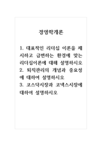 경영학개론_1 대표적인 리더십 이론을 제시하고 급변하는 환경에 맞는 리더십이론에 대해 설명하시오2 퇴직관리의 개념과 중요성에 대하여 설명하시오3 코스닥시장과 코넥스시장에 대하여 설명하시오-1
