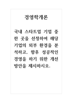 경영학개론-국내 스타트업 기업 중 한 곳을 선정하여 해당 기업의 외부 환경을 분석하고, 향후 성공적인 경영을 하기 위한 개선방안을 제시하시오-1