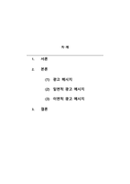 광고학_일면적 광고 메시지와 이면적 광고 메시지의 설득 효과에 대해 논하시기 바랍니다-2