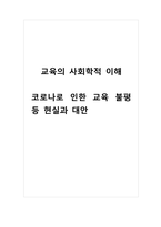 교육의사회학적이해_코로나로 인한 교육 불평등 현실과 대안-1