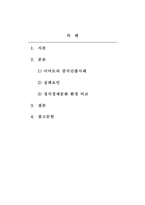국제경영_한국다국적기업의 해외시장 진출 과정을 아래 4가지 주제로 분석하시오1 실패사례의 진출과정2 실패사례의 실패요인3 정치 경제문화환경의 비교4 성공적인 해외시장 진출전략-2
