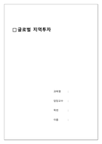 글로벌지역투자-1