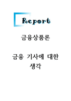 금융상품론-금융 기사에 대한 생각을 작성하시오-1
