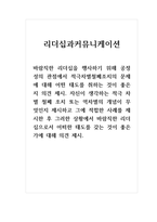 리더십과커뮤니케이션_바람직한 리더십을 행사하기 위해 공정성의 관점에서 적극차별철폐조치의 문제에 대해 어떤 태도를 취하는 것이 좋은지 의견 제시-1