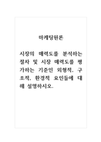 마케팅원론_시장의 매력도를 분석하는 절차 및 시장 매력도를 평가하는 기준인 외형적, 구조적, 환경적 요인들에 대해 설명하시오-1