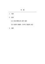 마케팅원론_시장의 매력도를 분석하는 절차 및 시장 매력도를 평가하는 기준인 외형적, 구조적, 환경적 요인들에 대해 설명하시오-2
