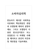 소비자심리학-반듀라가 제시한 사회학습 이론에서 핵심개념인 관찰과 모델링에 대하여 설명하세요 그리고 모델링이 사용된 광고(공익광고 또는 상업광고) 나 마케팅 사례를 제시하고 본인의 의견과 및 개선점을 기술하세요-1