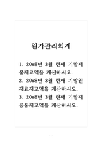 원가관리회계_1 20x8년 3월 현재 기말제품재고액을 계산하시오 2 20x8년 3월 현재 기말원재료재고액을 계산하시오 3 20x8년 3월 현재 기말재공품재고액을 계산하시오-1