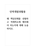 인력개발과활용_왜 핵심인재를 선발하고 적재적소에 배치해야 하는지에 대해 논술하시오-1
