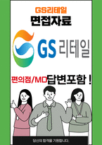 GS리테일 편의점사업부 MD 최종합격자의 면접질문 모음 + 합격팁 [최종합격]-1
