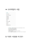GS리테일 편의점사업부 MD 최종합격자의 면접질문 모음 + 합격팁 [최종합격]-5
