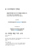 GS리테일 편의점사업부 MD 최종합격자의 면접질문 모음 + 합격팁 [최종합격]-6