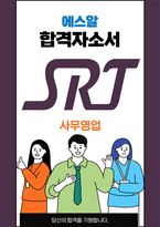 에스알 사무영업 최종합격자소서 2022하반기-1