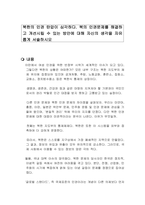 북한의 인권 탄압이 심각하다 북의 인권문제를 해결하고 개선시킬 수 있는 방안에 대해 자신의 생각을 자유롭게 서술하시오-1