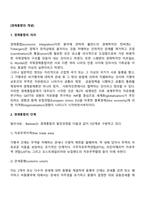 경제통합의 개념-2