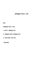 국제금융시장의 구조-1