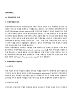 국제마케팅-2