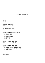 한국의 무역관리-1