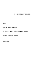 아?태 지역의 경제통합-1