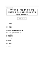 우리나라의 장수 제품 중에서 한 가지를 선정하여, 그 제품이 성공하기까지의 마케팅 전략을 설명-1