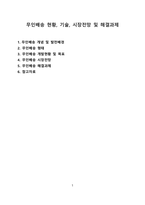 무인배송 현황, 기술, 시장전망 및 해결과제 [무인배송,드론,라스트 마일,물류,뉴빌리티,물류혁신]-1