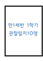 만1세 1학기 관찰일지 10명 (평가있음/일상생활,놀이활동)-1