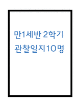 만1세 2학기 관찰일지 10명 (평가있음/일상생활,놀이활동)-1