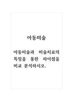 아동미술_아동미술과 미술치료의 특징을 통한 차이점을 비교 분석하시오-1