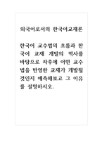 외국어로서의한국어교재론_한국어 교수법의 흐름과 한국어 교재 개발의 역사를 바탕으로 차후에 어떤 교수법을 반영한 교재가 개발될 것인지 예측해보고 그 이유를 설명하시오-1