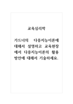 2021년 교육심리학 가드너의 다중지능이론에 대해서 설명하고 교육현장에서 다중지능이론의 활용방안에 대해서 기술하세요-1
