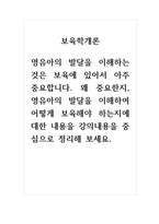 2021년 보육학개론-영유아의 발달을 이해하는 것은 보육에 있어서 아주 중요합니다 왜 중요한지, 영유아의 발달을 이해하여 어떻게 보육해야 하는지에 대한 내용을 강의내용을 중심으로 정리해 보세요-1