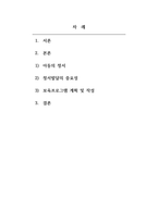 아동건강교육-학령기 아동의 정서발달을 촉진할 수 있는 보육프로그램을 계획하여 작성하시오 (초등학교 저학년~고학년 중 택1)-2